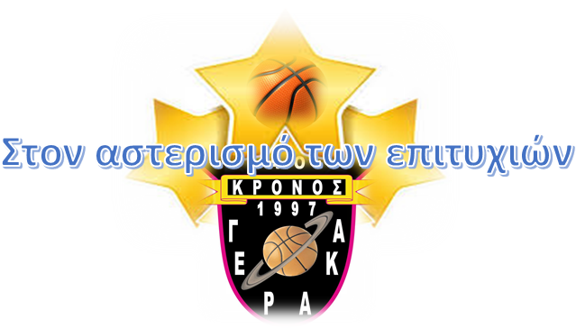 Στον Αστερισμό των επιτυχιών του Κρόνου