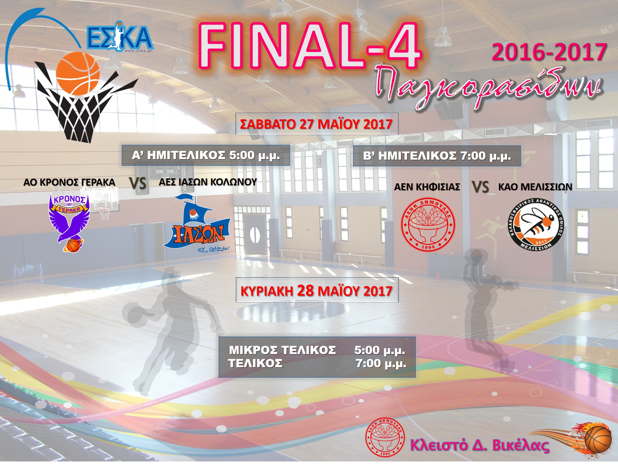 Final-4 Παγκορασίδων 2016-2017!