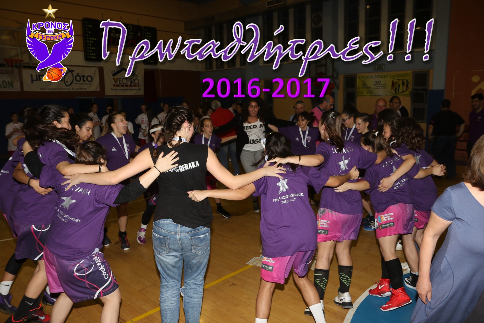 Οι παγκορασίδες πρωταθλήτριες ΕΣΚΑ 2016-2017!