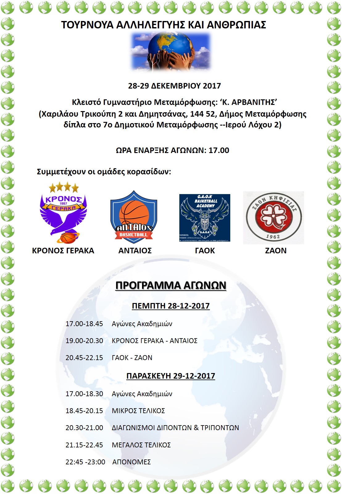 Τουρνουά αλληλεγγύης και ανθρωπιάς.