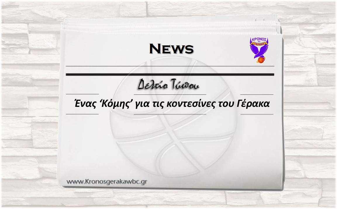 Ένας Κόμης για τις κοντεσίνες του Γέρακα
