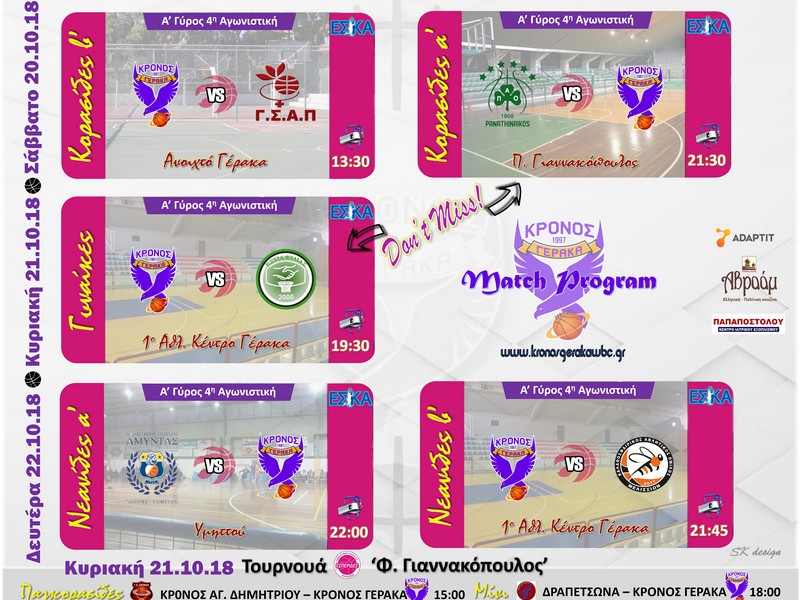 Πρόγραμμα Αγώνων Εβδομάδας 20.10-22.10.18