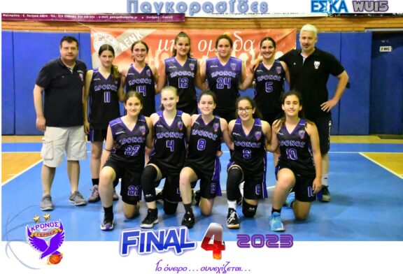 Ο ΚΡΟΝΟΣ ξανά στο Final Four, με ακατάρριπτο  ρεκόρ συμμετοχών σε τελική φάση παγκορασίδων.