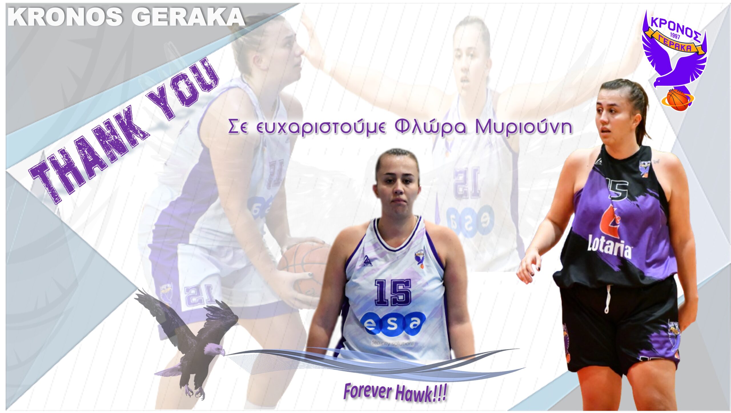 Σε ευχαριστούμε Φλώρα, για πάντα γερακίνα!