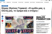 Kόμης (Κρόνος Γέρακα): «Η ομάδα μας, η Ελένη μας, το όραμα και ο στόχος»