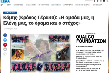 Kόμης (Κρόνος Γέρακα): «Η ομάδα μας, η Ελένη μας, το όραμα και ο στόχος»