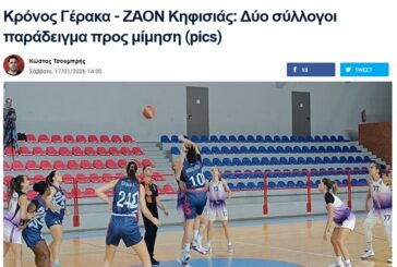 ΦΩΣ: Αφιέρωμα στη φετινή πορεία των ομάδων Γυναικών ΚΡΟΝΟΥ ΓΕΡΑΚΑ και ΖΑΟΝ