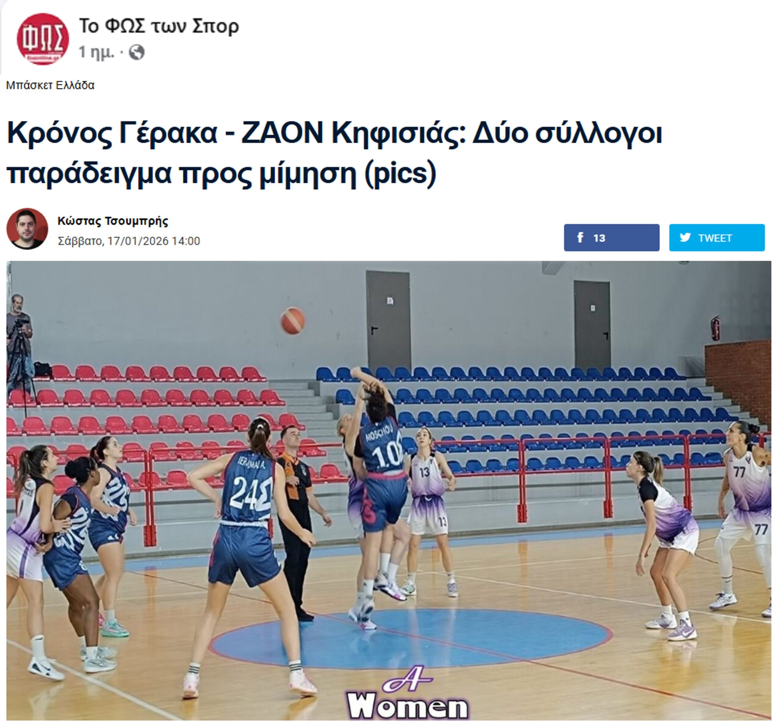 ΦΩΣ: Αφιέρωμα στη φετινή πορεία των ομάδων Γυναικών ΚΡΟΝΟΥ ΓΕΡΑΚΑ και ΖΑΟΝ
