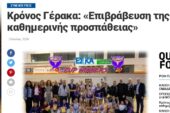 ΕΣΚΑ Συνεντεύξεις: Κρόνος Γέρακα: «Επιβράβευση της καθημερινής προσπάθειας»