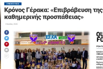 ΕΣΚΑ Συνεντεύξεις: Κρόνος Γέρακα: «Επιβράβευση της καθημερινής προσπάθειας»