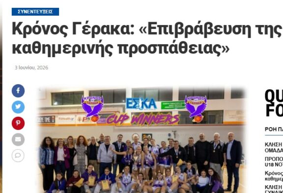 ΕΣΚΑ Συνεντεύξεις: Κρόνος Γέρακα: «Επιβράβευση της καθημερινής προσπάθειας»