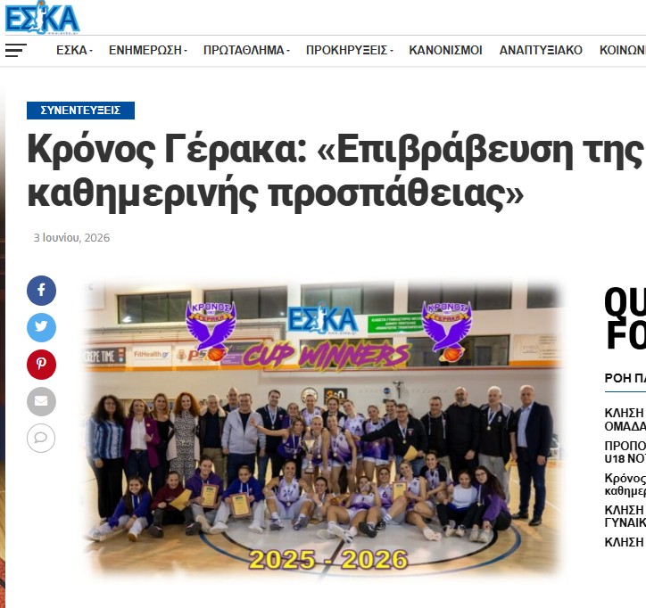 ΕΣΚΑ Συνεντεύξεις: Κρόνος Γέρακα: «Επιβράβευση της καθημερινής προσπάθειας»
