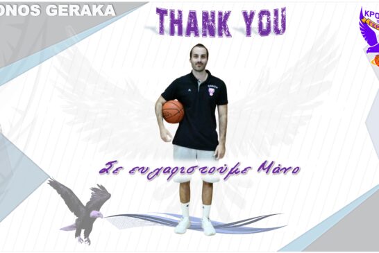 Σε ευχαριστούμε Μάνο, καλή τύχη στο επόμενο μπασκετικό βήμα σου!