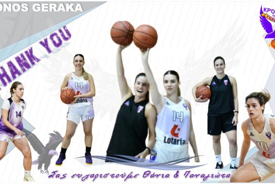 Ολοκλήρωση συνεργασίας με Θάνια Κουφογιάννη και Παναγιώτα Καπενή