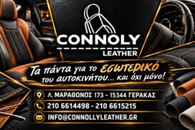 CONNOLY LEATHER – ΚΡΟΝΟΣ Α.Ο. ΓΕΡΑΚΑ
