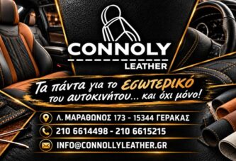 CONNOLY LEATHER – ΚΡΟΝΟΣ Α.Ο. ΓΕΡΑΚΑ