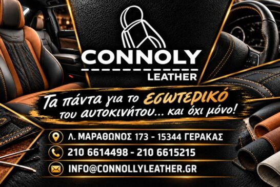 CONNOLY LEATHER – ΚΡΟΝΟΣ Α.Ο. ΓΕΡΑΚΑ