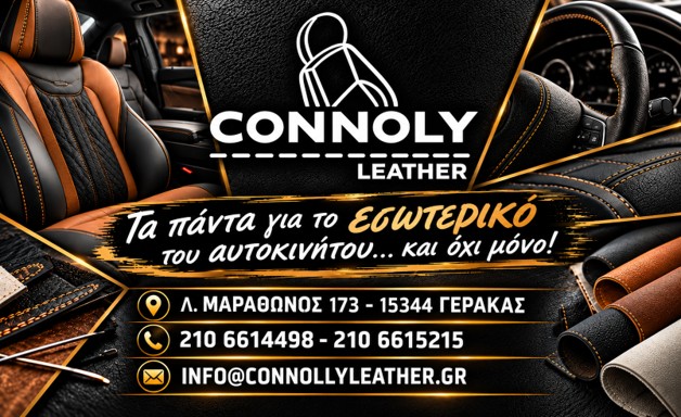 CONNOLY LEATHER – ΚΡΟΝΟΣ Α.Ο. ΓΕΡΑΚΑ